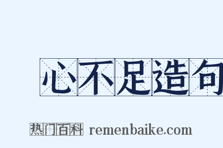 貪心不足造句是什么意思的图片